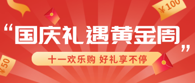 国庆节黄金周优惠活动封面首图 模板ID:39577