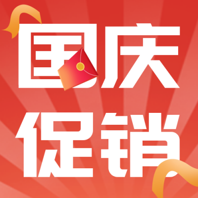 国庆节黄金周优惠活动封面次图 模板ID：39580