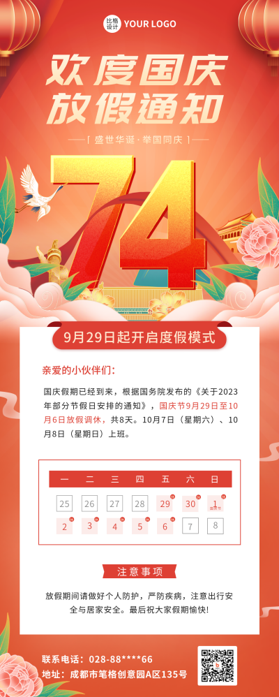 国庆放假通知长图海报 模板ID：39583
