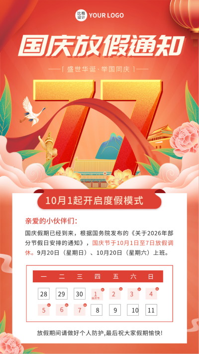 国庆放假通知手机海报 模板ID:39584