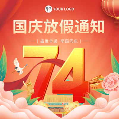 国庆放假通知方形海报 模板ID：39585