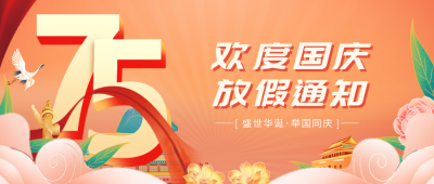 国庆放假通知公众号首图 模板ID：39587