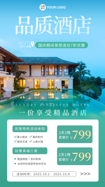 国庆节酒店营销宣传手机海报 模板ID:39590