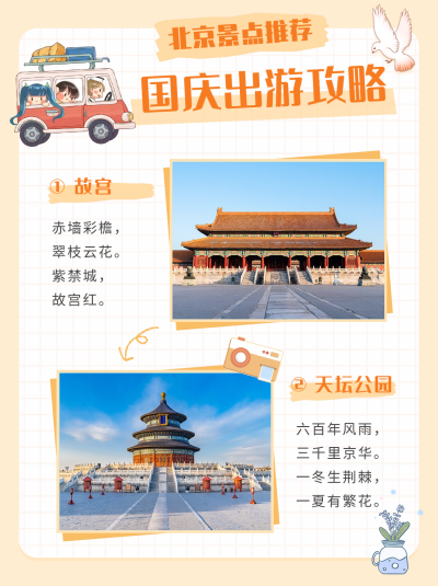 国庆出游攻略小红书封面 模板ID：39594