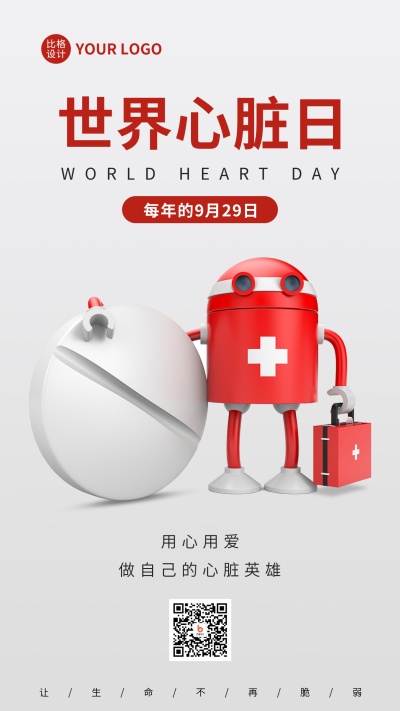世界心脏日手机海报 模板ID:39595