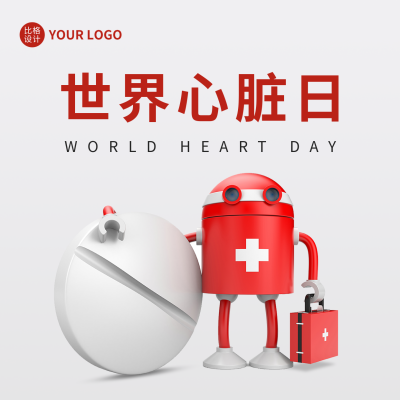 世界心脏日方形海报 模板ID：39596