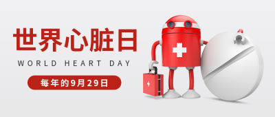 世界心脏日公众号首图 模板ID：39598