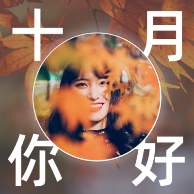 十月你好正能量日签公众号次图 模板ID：39601