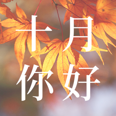 十月你好正能量日签公众号次图 模板ID：39602