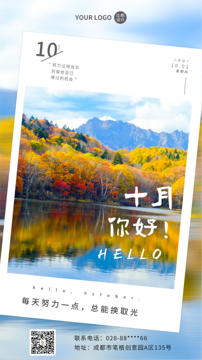 十月你好实景日签手机海报 模板ID:39604
