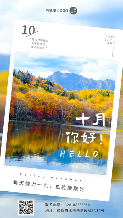 十月你好实景日签手机海报 模板ID：39604