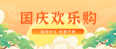 国庆节购物促销优惠福利活动封面首图 模板ID：39606