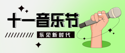 国庆节音乐节趣味比赛活动封面首图 模板ID：39608