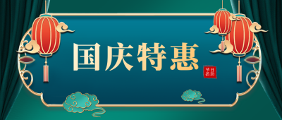 国庆节家电促销优惠福利封面首图 模板ID:39609