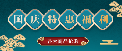 国庆节购物电商优惠活动封面首图 模板ID：39611