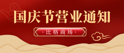 国庆节喜庆福利优惠红色封面首图 模板ID:39612