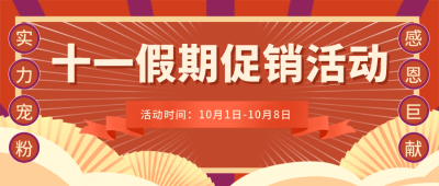 国庆节福利白云促销优惠活动封面首图 模板ID:39615