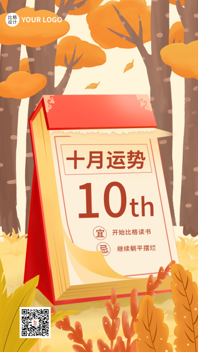 十月运势问候手机海报 模板ID:39616