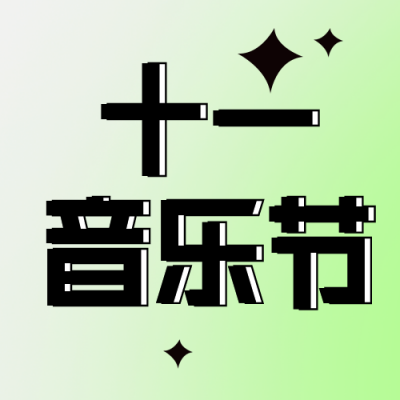 国庆节音乐节趣味活动封面次图 模板ID：39617
