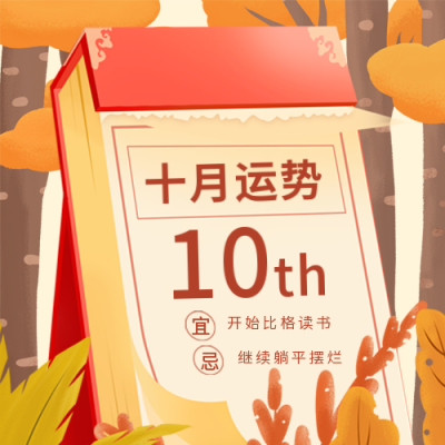 十月运势公众号次图 模板ID：39620