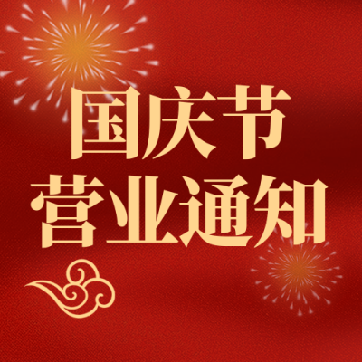 国庆节喜庆宣传促销红色封面次图 模板ID：39621