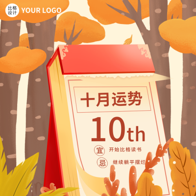 十月运势方形海报 模板ID：39622