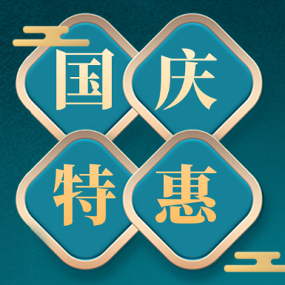 国庆节购物电商优惠活动封面次图 模板ID：39623