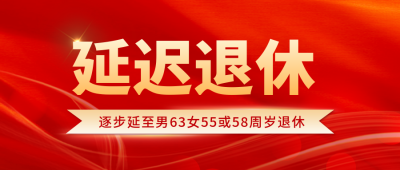 延迟退休公众号首图 模板ID:39630