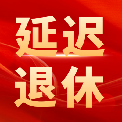 延迟退休公众号次图 模板ID：39631