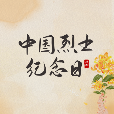 中国烈士纪念日公众号封面次图 模板ID：39637