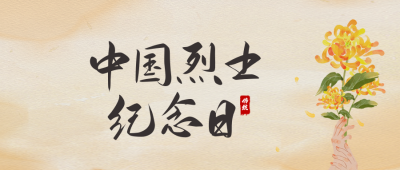 中国烈士纪念日公众号封面首图 模板ID:39638