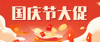 国庆节大促公众号封面首图 模板ID:39639