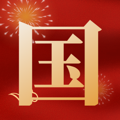 国庆节喜庆宣传促销红色封面次图 模板ID：39649