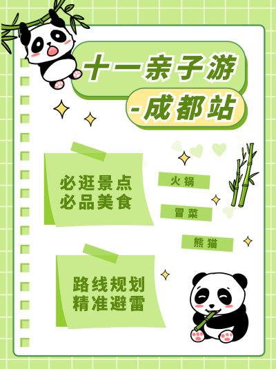 绿色手绘国庆十一旅游成都小红书封面 模板ID：39688