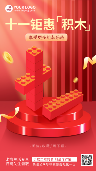 红色喜庆国庆节积木促销手机海报 模板ID：39723