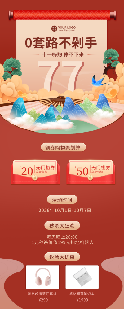 红色手绘风国庆节活动宣传长图海报 模板ID:39740