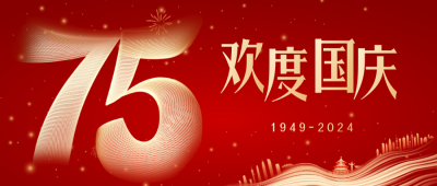 大气质感国庆节75周年祝福公众号封面首图 模板ID：39745