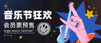 音乐节狂欢演唱会促销优惠封面首图 模板ID:39750