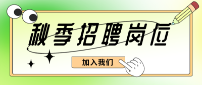 秋季招聘趣味宣传活动封面首图 模板ID：39752