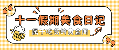 国庆节美食促销优惠活动封面首图 模板ID:39759