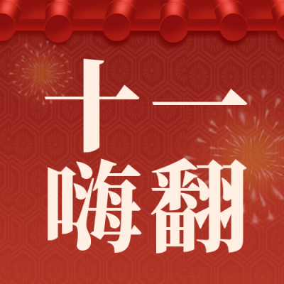 国庆节烟花促销优惠购物封面次图 模板ID：39760