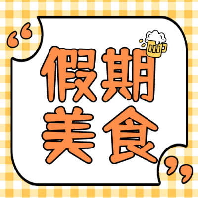 国庆节美食促销优惠福利活动封面次图 模板ID：39761