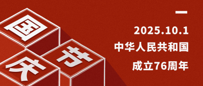 国庆节祝福喜庆封面首图 模板ID：39764