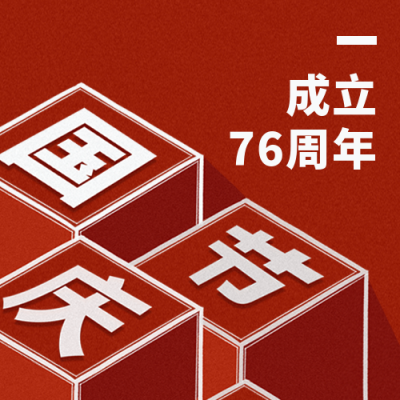 国庆节祝福喜庆封面次图 模板ID：39765