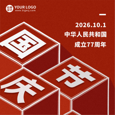 国庆节祝福喜庆宣传方形海报 模板ID:39766