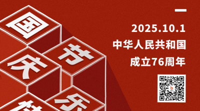 国庆节喜庆祝福宣传二维码 模板ID:39767