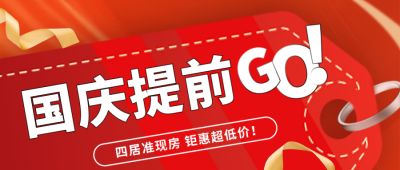 国庆节房地产优惠促销封面首图 模板ID：39768