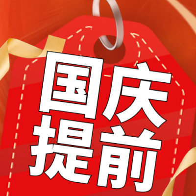 国庆节房地产宣传优惠福利封面次图 模板ID:39769