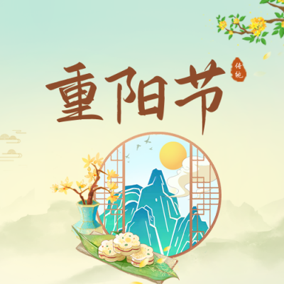重阳节公众号封面次图 模板ID：39775