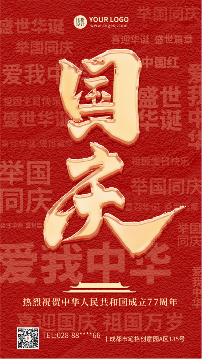 国庆节大气红色手机海报 模板ID:39776